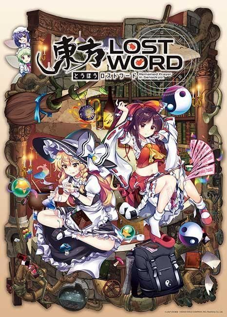 『東方ロストワード (東方LostWord)』の絵柄