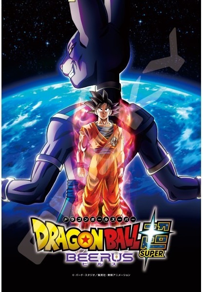 『ドラゴンボール超 ビルス』の絵柄