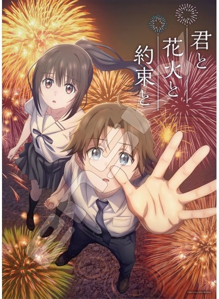 『君と花火と約束と』の絵柄