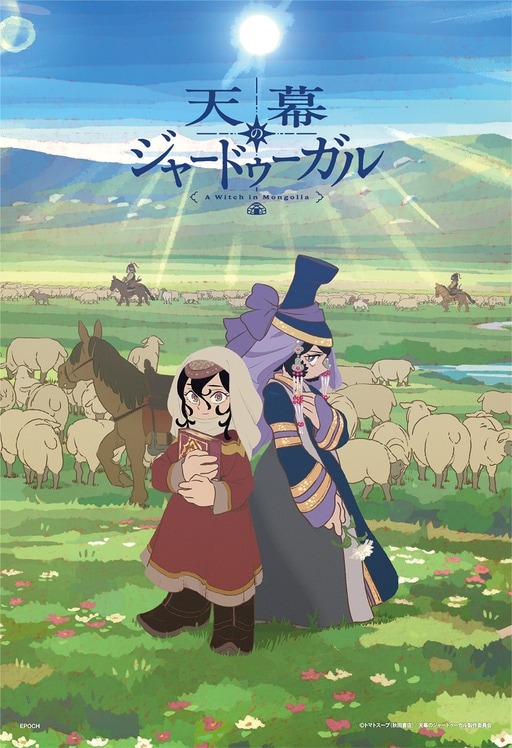 『天幕のジャードゥーガル シタラ&ドレゲネ』の絵柄