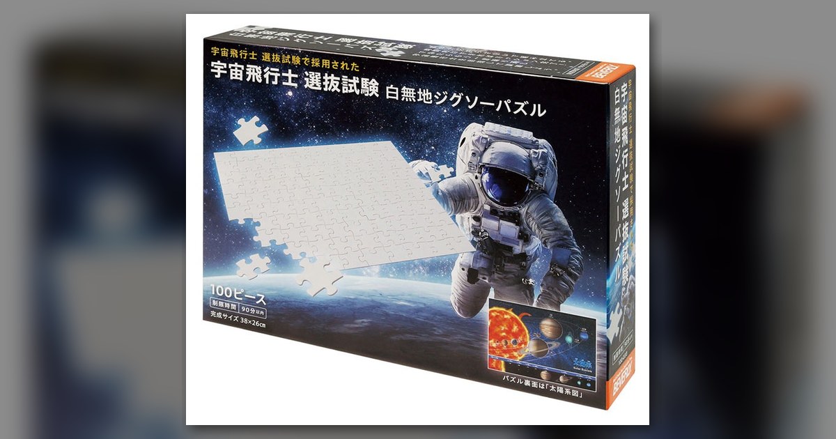 『宇宙飛行士 選抜試験 白無地ジグソーパズル』100ピース(ビバリー)