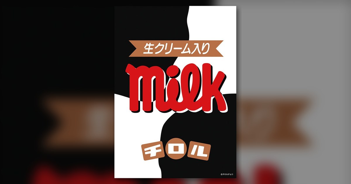 『チロルチョコ ミルク』の絵柄