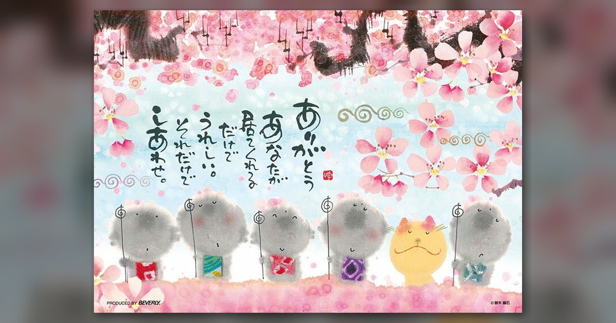 『あなたが居てくれる しあわせ』108ピース（ビバリー）