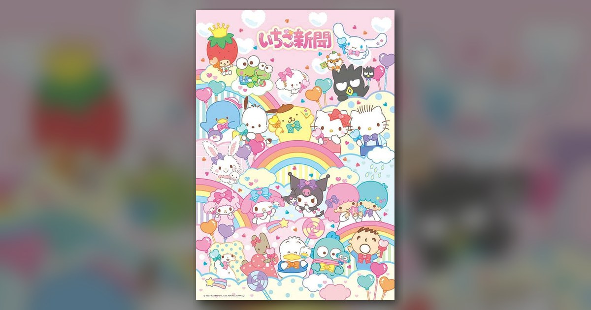 『いちご新聞 虹に大集合!』の絵柄