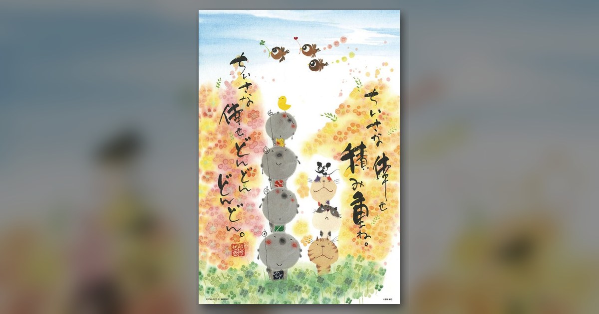 『ちいさな倖せ積み重ね』の絵柄