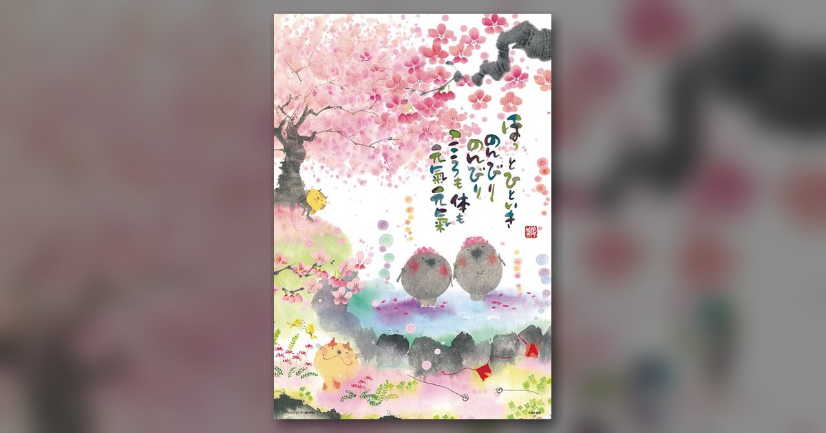 『ほっと ひといき』の絵柄