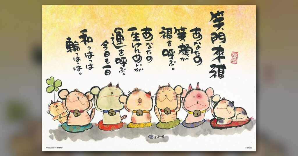 『あなたの笑顔が福を呼ぶ』300ピース（ビバリー）