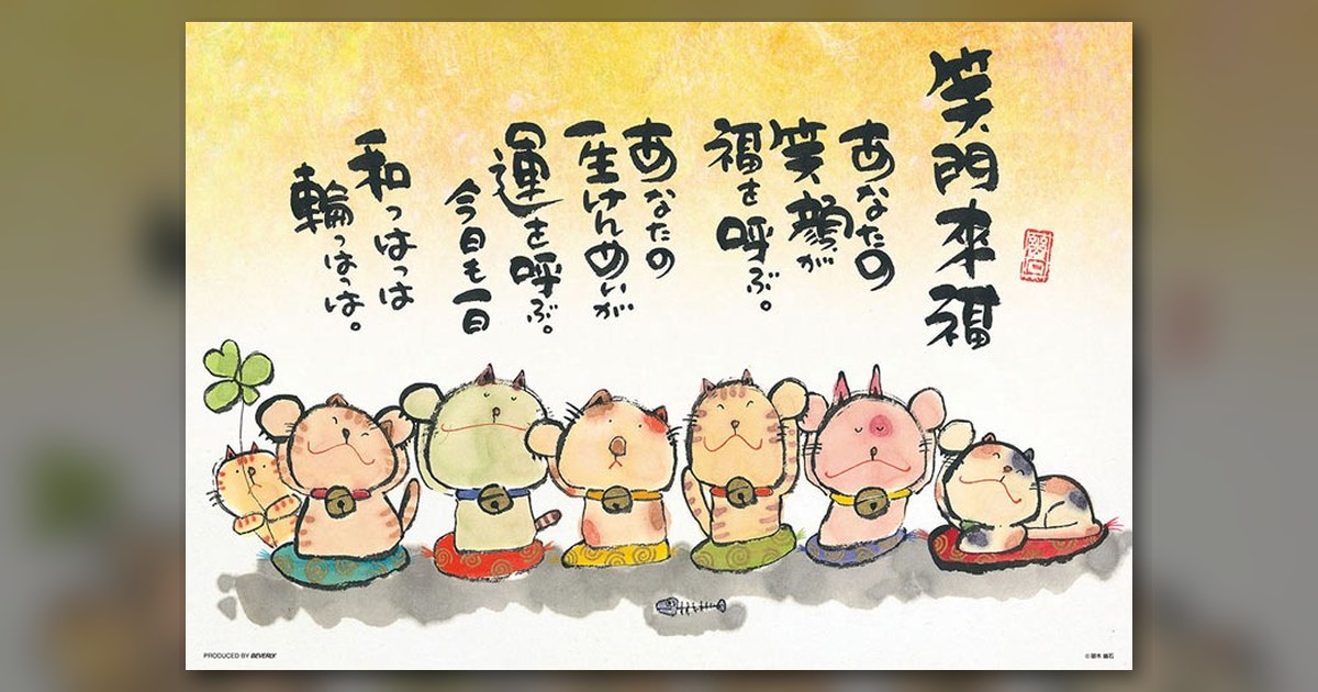 『あなたの笑顔が福を呼ぶ』の絵柄