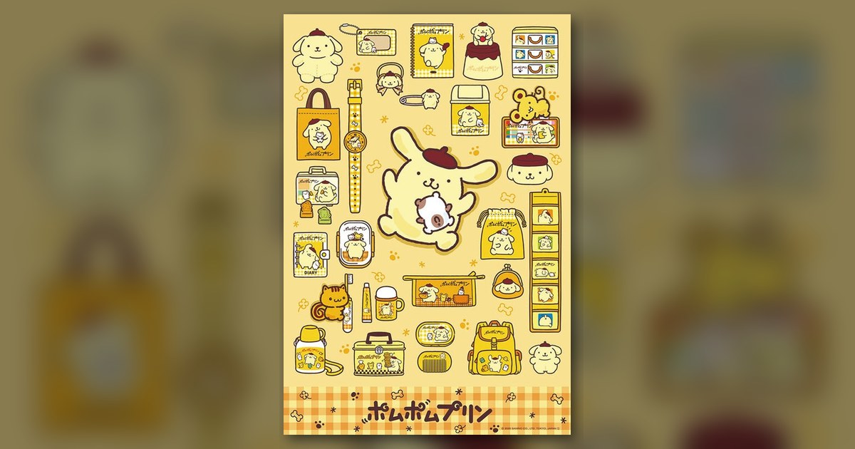 『ポムポムプリンかわいいがいっぱい』の絵柄