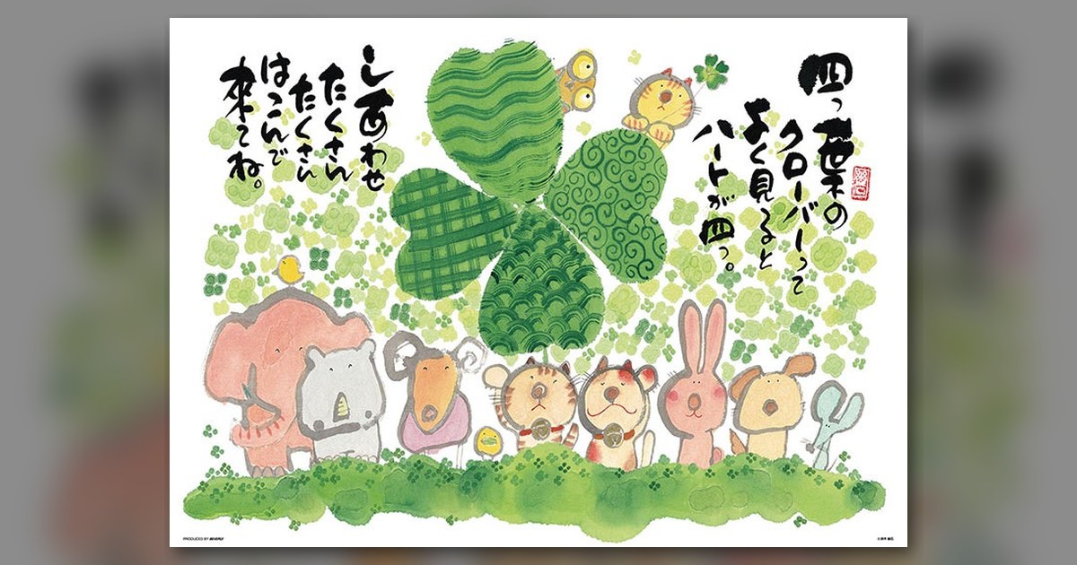 『四つ葉のクローバー』600ピース(ビバリー)