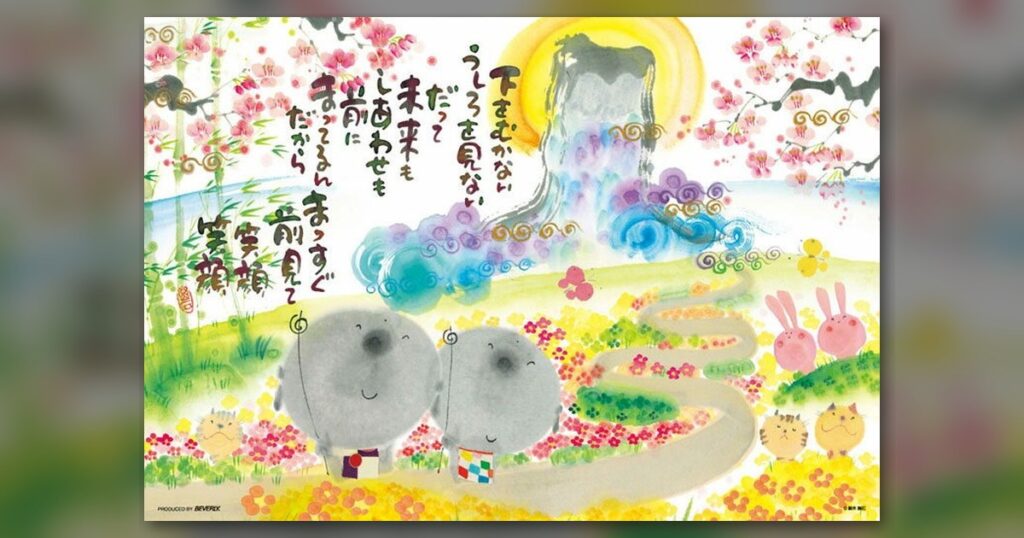 『前見て笑顔』300ピース（ビバリー）