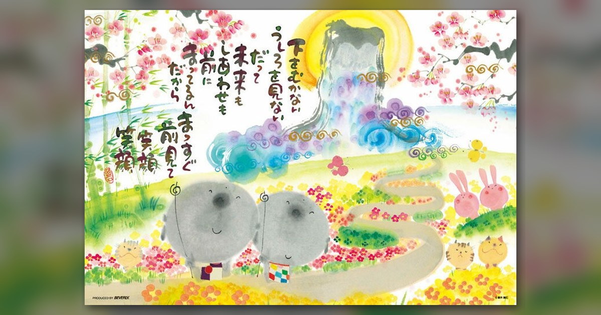 『前見て笑顔』の絵柄