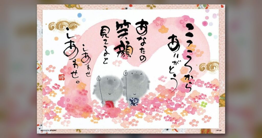 『こころから ありがとう』300ピース（ビバリー）