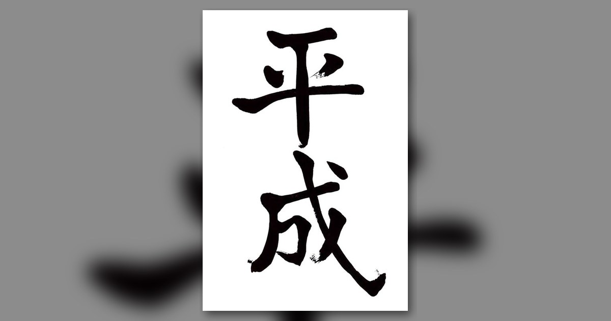 『平成ジグソーパズル』の絵柄