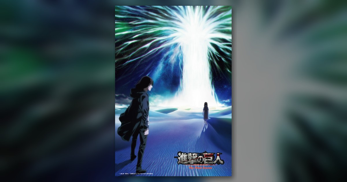 『進撃の巨人 The Final Season Part2 ティザービジュアル』300ピース(ビバリー)