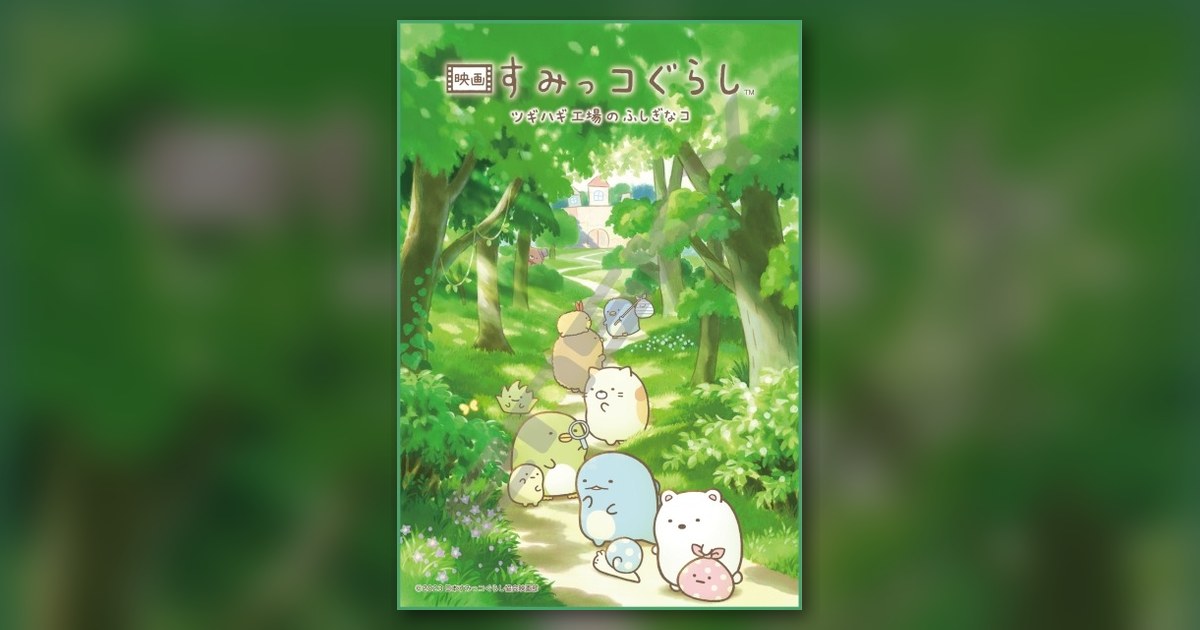 『おさんぽ中のすみっコたち』300ピース(エンスカイ)