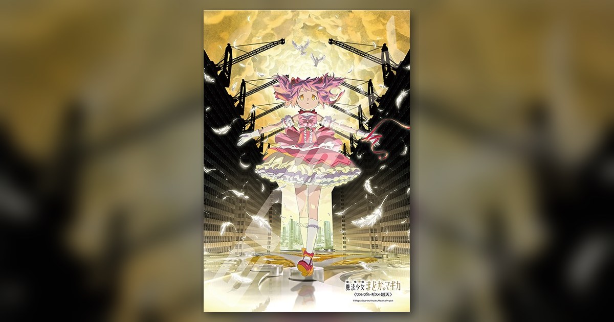 『劇場版 魔法少女まどか☆マギカ〈ワルプルギスの廻天〉(1)』300ピース（エンスカイ）