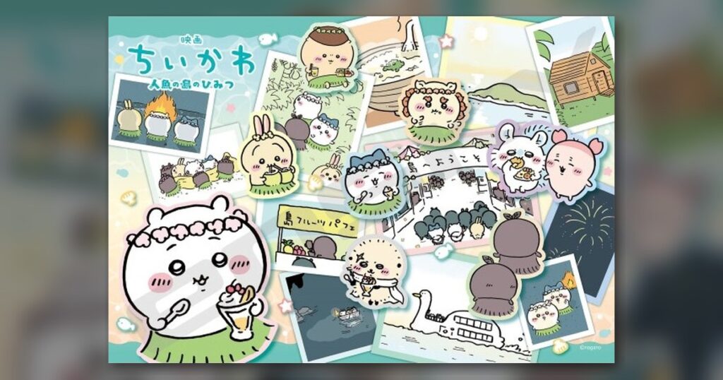『映画ちいかわ 島へようこそ!』300ピース（エンスカイ）