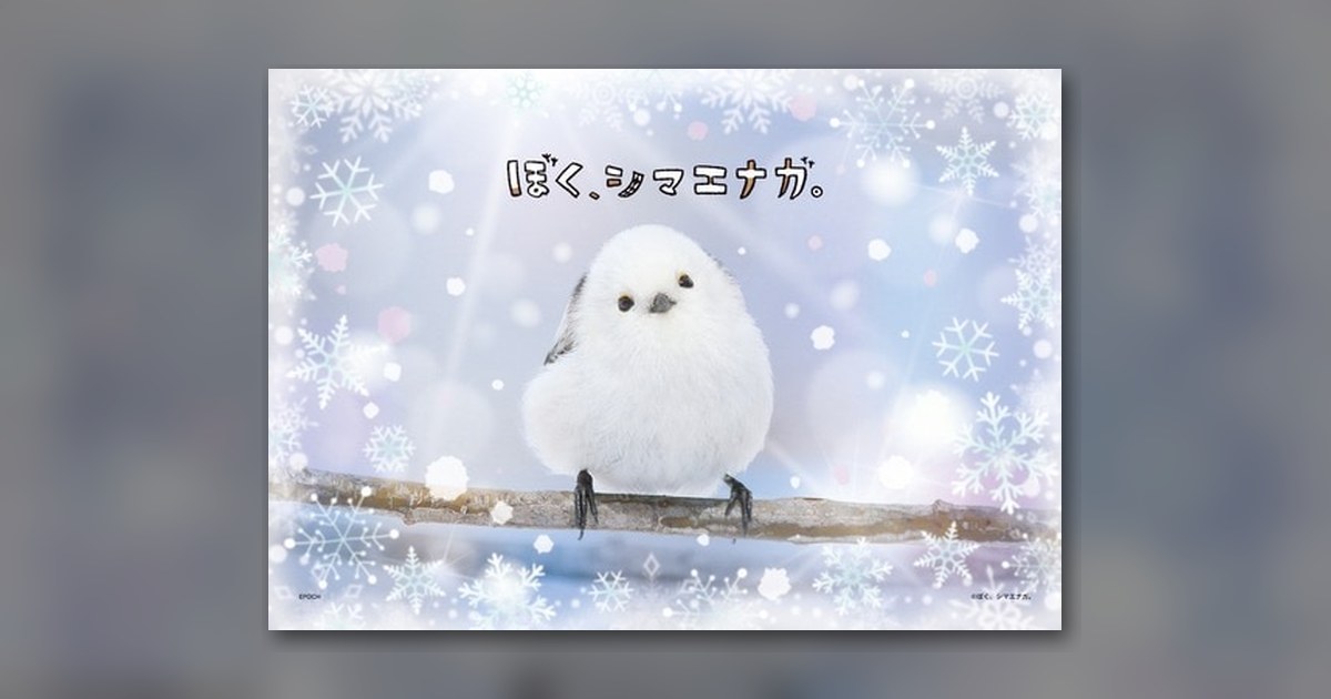 『ぼく、シマエナガ。』108ピース（エポック社）