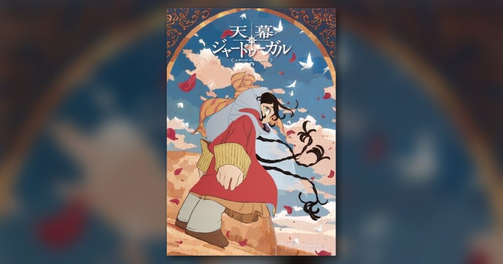 『天幕のジャードゥーガル シタラ』300ピース（エポック社）