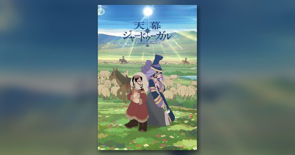 『天幕のジャードゥーガル シタラ＆ドレゲネ』300ピース（エポック社）