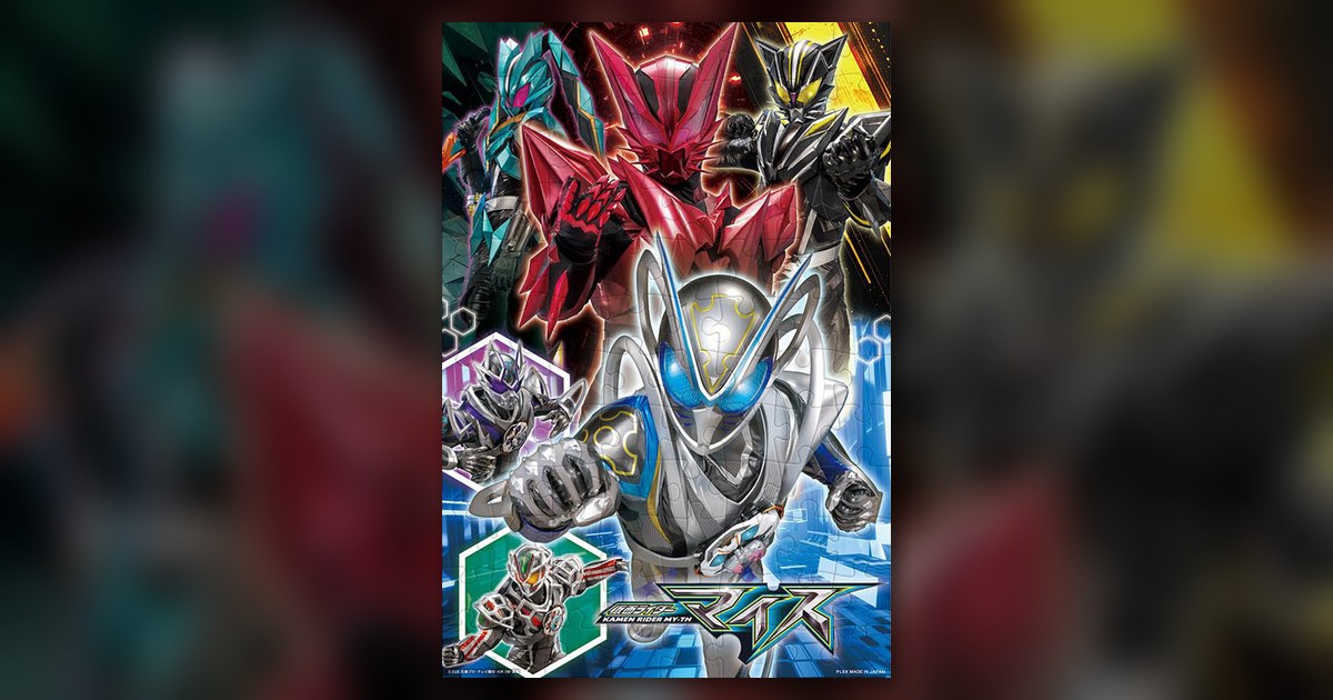 『戦え!仮面ライダーマイス』の絵柄