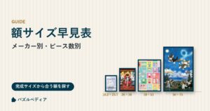 ジグソーパズルの額サイズ早見表(メーカー別・ピース数別)