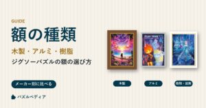 ジグソーパズルの額の種類と選び方|木製・アルミ・樹脂製の違いをメーカー別に比較