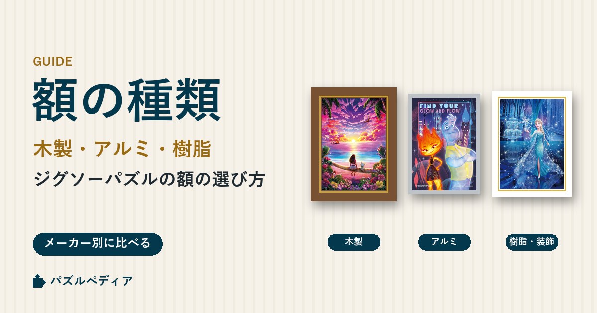 ジグソーパズルの額の種類と選び方|木製・アルミ・樹脂製の違いをメーカー別に比較