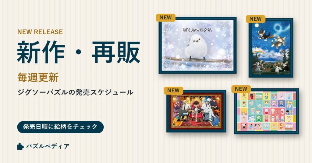 【毎週更新】ジグソーパズル新作・再販の発売予定スケジュール【2026年】