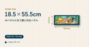 18.5×55.5cmのパズルに合う額と、対応するパズル一覧