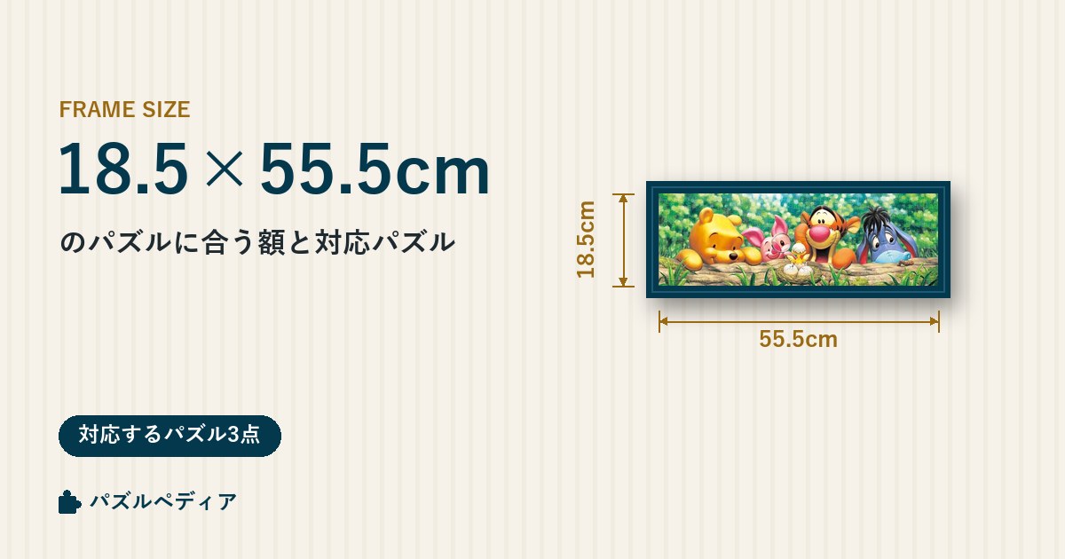 18.5×55.5cmのパズルに合う額と、対応するパズル一覧