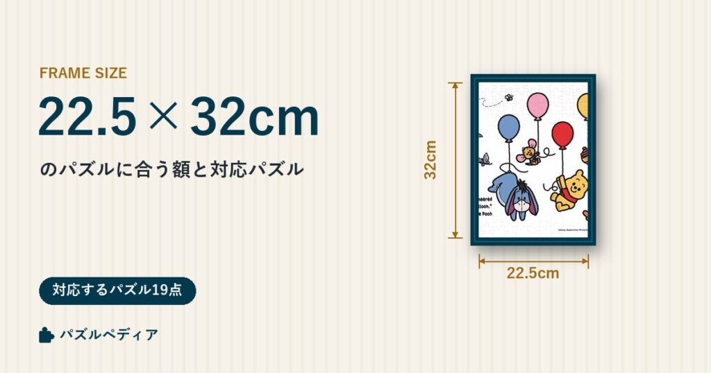 22.5×32cmのパズルに合う額と、対応するパズル一覧