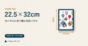 22.5×32cmのパズルに合う額と、対応するパズル一覧