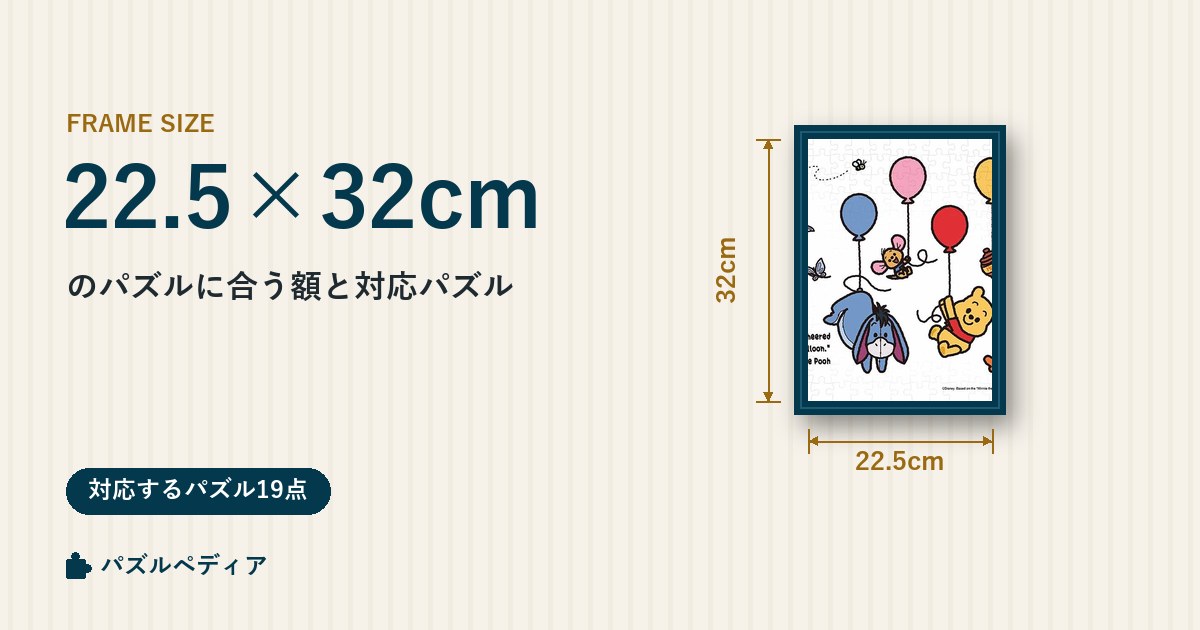 22.5×32cmのパズルに合う額と、対応するパズル一覧