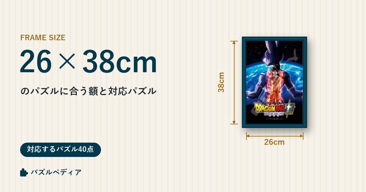 26×38cmのパズルに合う額と、対応するパズル一覧