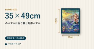 35×49cmのパズルに合う額と、対応するパズル一覧