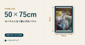50×75cmのパズルに合う額と、対応するパズル一覧
