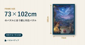 73×102cmのパズルに合う額と、対応するパズル一覧