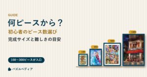 初心者は何ピースから?ジグソーパズルのピース数の選び方|完成サイズと難しさの目安