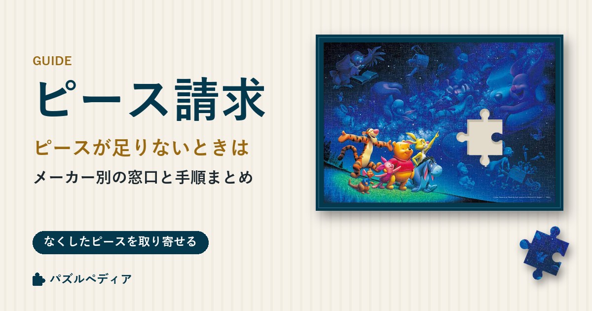 ジグソーパズルのピースが足りない!メーカー別ピース請求の方法まとめ