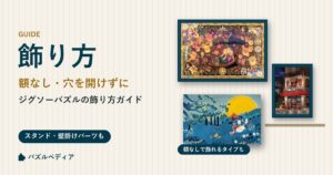 ジグソーパズルの飾り方|額なし・壁に穴を開けずに飾る方法