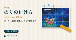 ジグソーパズルののりの付け方|メーカー公式の手順と、のりがいらないパズル