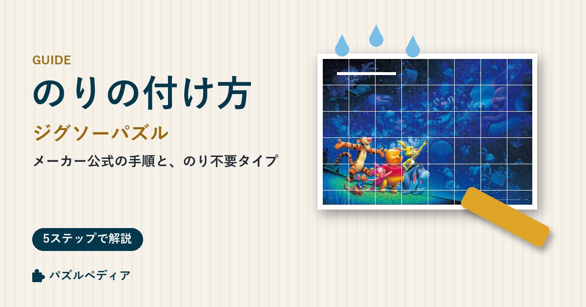 ジグソーパズルののりの付け方|メーカー公式の手順と、のりがいらないパズル