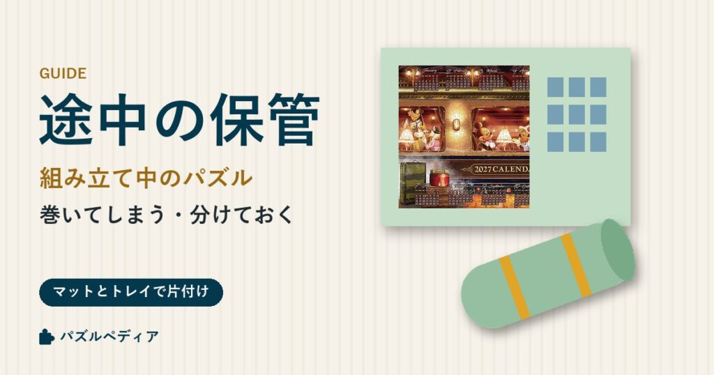 組み立て途中のジグソーパズルの保管方法｜マットに巻く・トレイで分ける