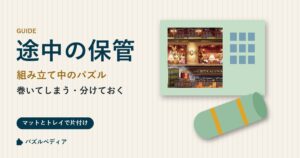 組み立て途中のジグソーパズルの保管方法|マットに巻く・トレイで分ける