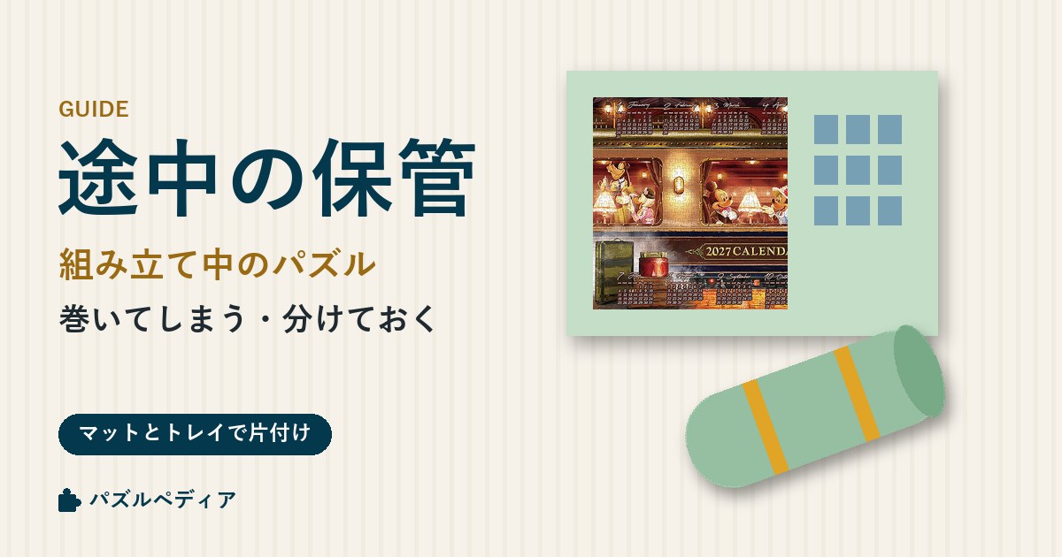 組み立て途中のジグソーパズルの保管方法|マットに巻く・トレイで分ける