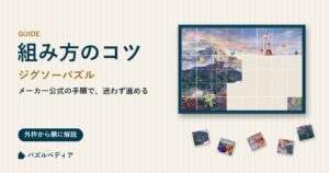 ジグソーパズルの組み方のコツ|メーカー公式の手順と、はまらないときの見直し方