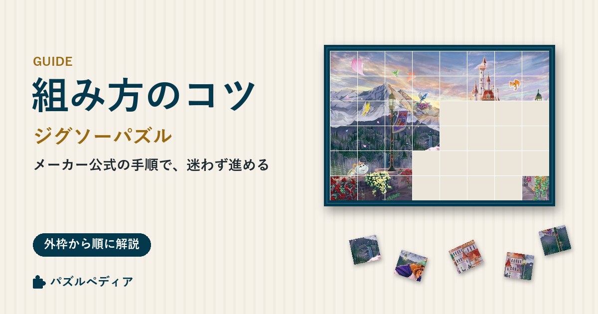 ジグソーパズルの組み方のコツ|メーカー公式の手順と、はまらないときの見直し方