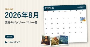 2026年8月発売のジグソーパズル一覧